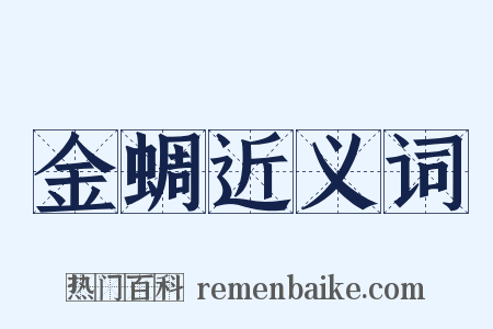 金蜩近义词是什么意思的图片